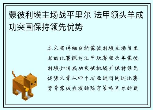 蒙彼利埃主场战平里尔 法甲领头羊成功突围保持领先优势