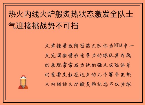 热火内线火炉般炙热状态激发全队士气迎接挑战势不可挡