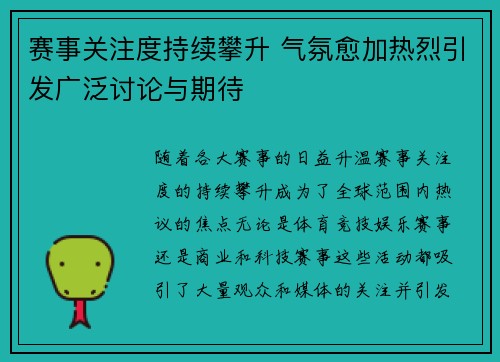 赛事关注度持续攀升 气氛愈加热烈引发广泛讨论与期待