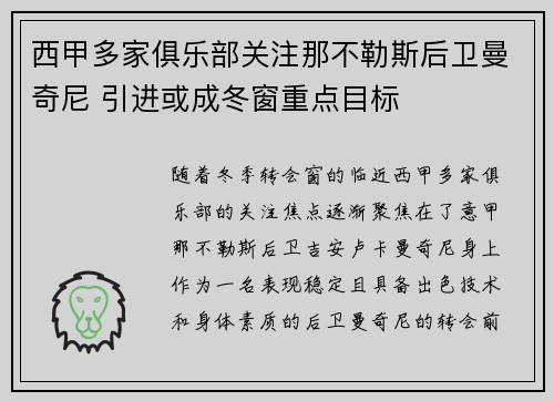 西甲多家俱乐部关注那不勒斯后卫曼奇尼 引进或成冬窗重点目标