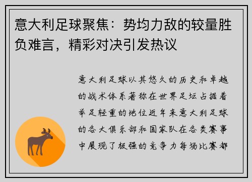 意大利足球聚焦：势均力敌的较量胜负难言，精彩对决引发热议