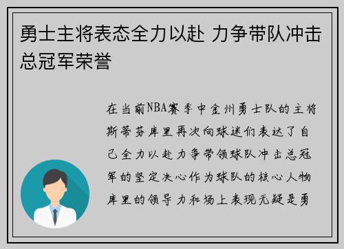 勇士主将表态全力以赴 力争带队冲击总冠军荣誉