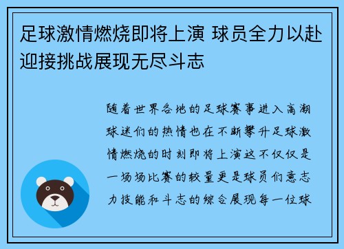足球激情燃烧即将上演 球员全力以赴迎接挑战展现无尽斗志