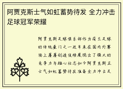 阿贾克斯士气如虹蓄势待发 全力冲击足球冠军荣耀