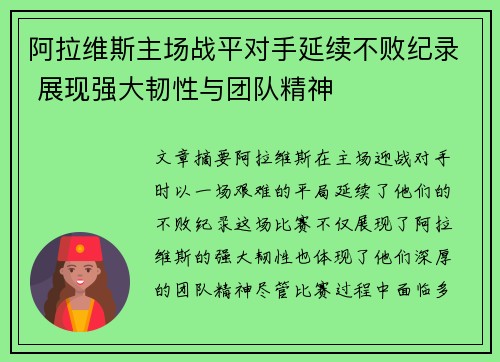 阿拉维斯主场战平对手延续不败纪录 展现强大韧性与团队精神