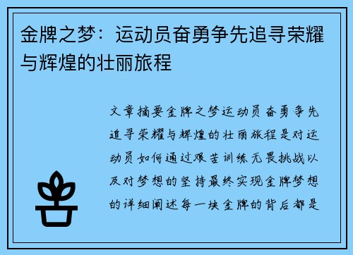 金牌之梦：运动员奋勇争先追寻荣耀与辉煌的壮丽旅程