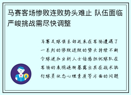 马赛客场惨败连败势头难止 队伍面临严峻挑战需尽快调整