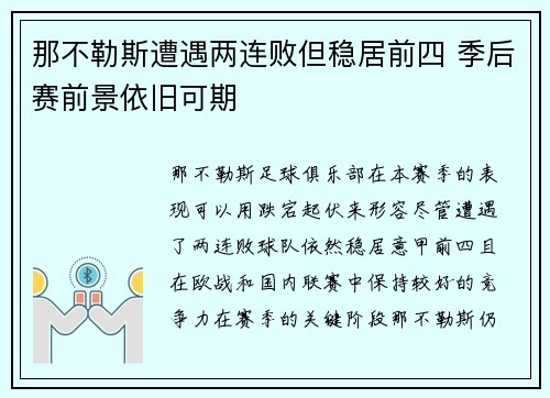 那不勒斯遭遇两连败但稳居前四 季后赛前景依旧可期