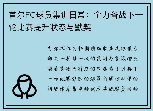 首尔FC球员集训日常：全力备战下一轮比赛提升状态与默契