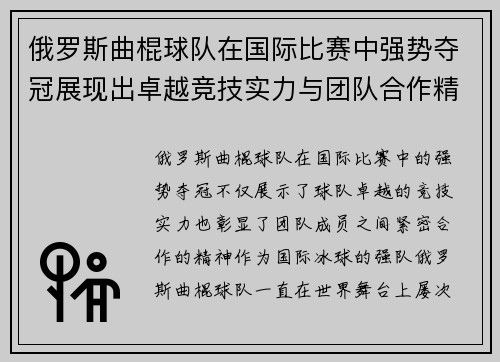 俄罗斯曲棍球队在国际比赛中强势夺冠展现出卓越竞技实力与团队合作精神