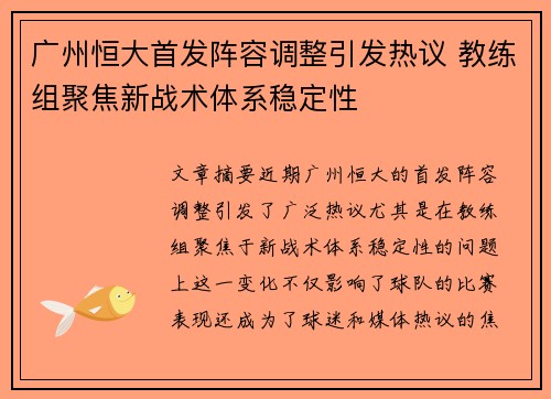 广州恒大首发阵容调整引发热议 教练组聚焦新战术体系稳定性