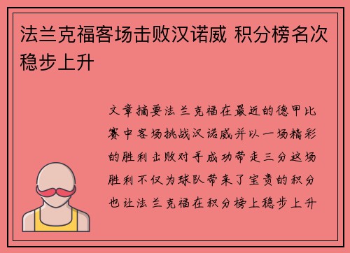 法兰克福客场击败汉诺威 积分榜名次稳步上升