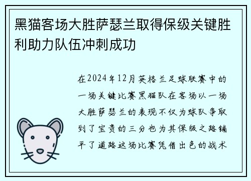 黑猫客场大胜萨瑟兰取得保级关键胜利助力队伍冲刺成功