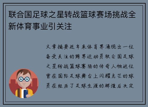 联合国足球之星转战篮球赛场挑战全新体育事业引关注