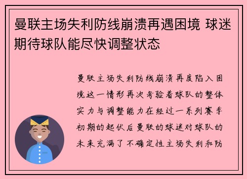 曼联主场失利防线崩溃再遇困境 球迷期待球队能尽快调整状态