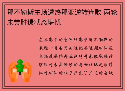 那不勒斯主场遭热那亚逆转连败 两轮未尝胜绩状态堪忧