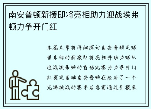 南安普顿新援即将亮相助力迎战埃弗顿力争开门红
