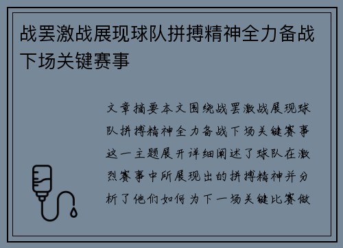 战罢激战展现球队拼搏精神全力备战下场关键赛事