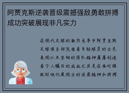 阿贾克斯逆袭晋级震撼强敌勇敢拼搏成功突破展现非凡实力