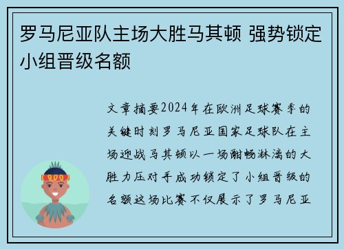 罗马尼亚队主场大胜马其顿 强势锁定小组晋级名额