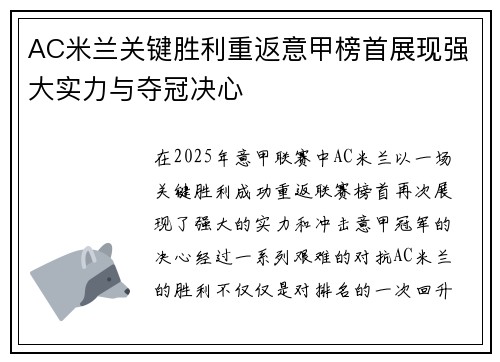 AC米兰关键胜利重返意甲榜首展现强大实力与夺冠决心