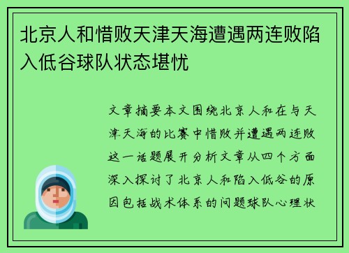 北京人和惜败天津天海遭遇两连败陷入低谷球队状态堪忧