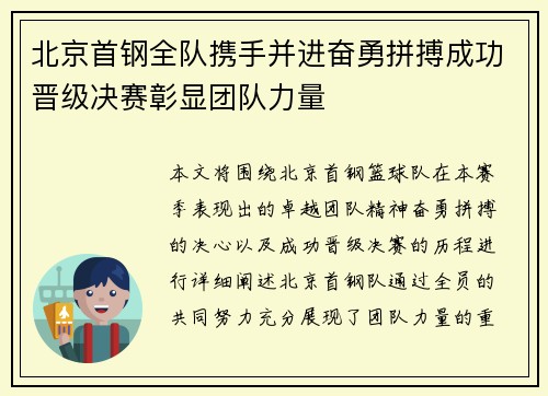 北京首钢全队携手并进奋勇拼搏成功晋级决赛彰显团队力量