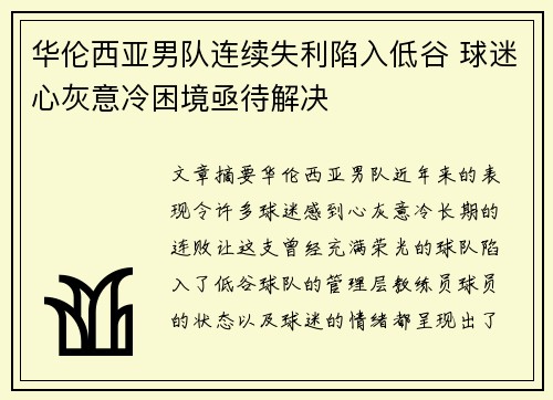 华伦西亚男队连续失利陷入低谷 球迷心灰意冷困境亟待解决
