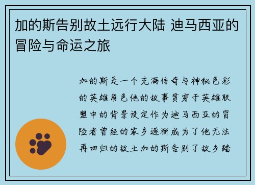 加的斯告别故土远行大陆 迪马西亚的冒险与命运之旅