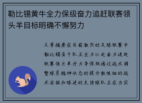 勒比锡黄牛全力保级奋力追赶联赛领头羊目标明确不懈努力
