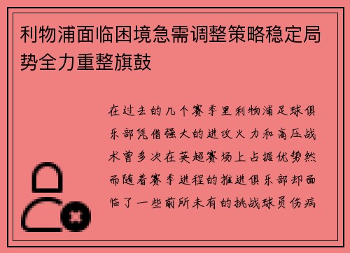 利物浦面临困境急需调整策略稳定局势全力重整旗鼓