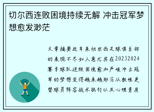 切尔西连败困境持续无解 冲击冠军梦想愈发渺茫
