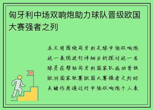 匈牙利中场双响炮助力球队晋级欧国大赛强者之列