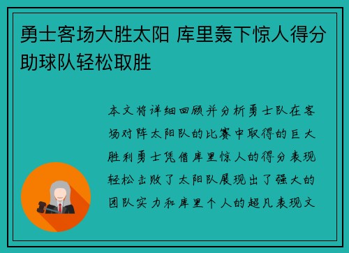 勇士客场大胜太阳 库里轰下惊人得分助球队轻松取胜