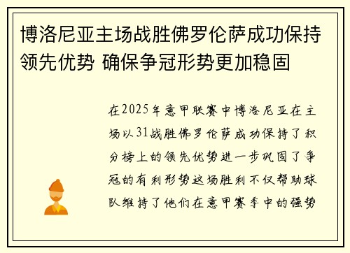 博洛尼亚主场战胜佛罗伦萨成功保持领先优势 确保争冠形势更加稳固