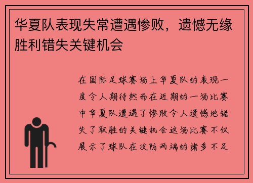 华夏队表现失常遭遇惨败，遗憾无缘胜利错失关键机会