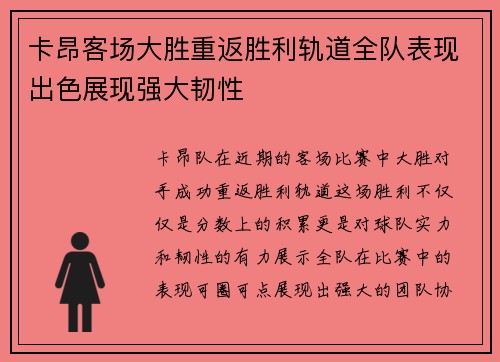 卡昂客场大胜重返胜利轨道全队表现出色展现强大韧性