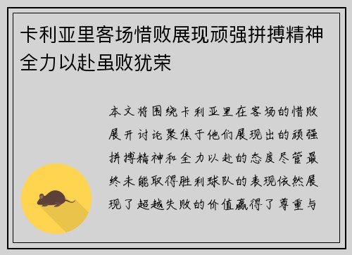 卡利亚里客场惜败展现顽强拼搏精神全力以赴虽败犹荣