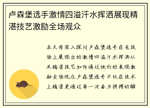 卢森堡选手激情四溢汗水挥洒展现精湛技艺激励全场观众