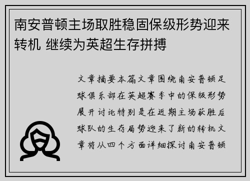 南安普顿主场取胜稳固保级形势迎来转机 继续为英超生存拼搏