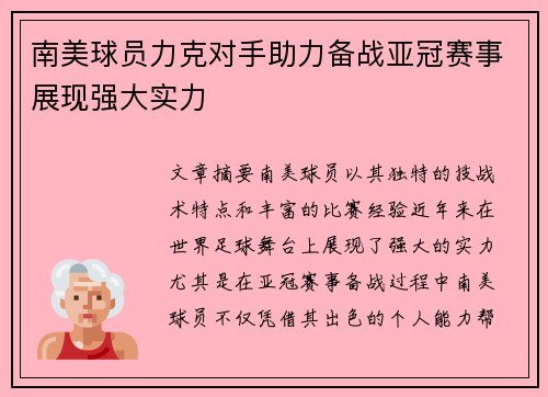 南美球员力克对手助力备战亚冠赛事展现强大实力