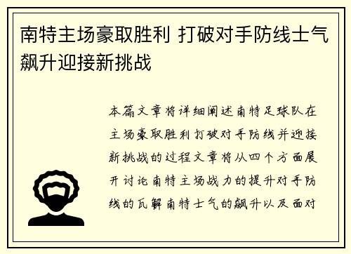 南特主场豪取胜利 打破对手防线士气飙升迎接新挑战