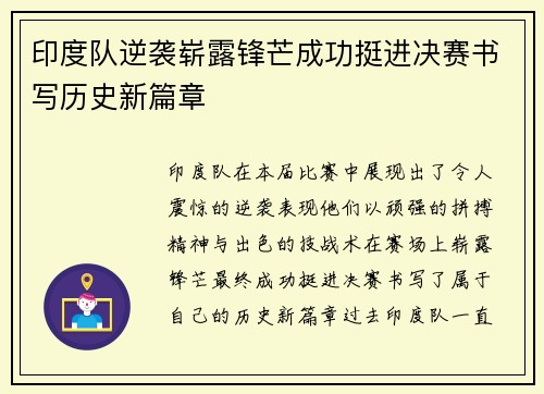 印度队逆袭崭露锋芒成功挺进决赛书写历史新篇章