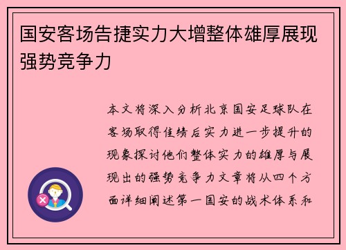 国安客场告捷实力大增整体雄厚展现强势竞争力