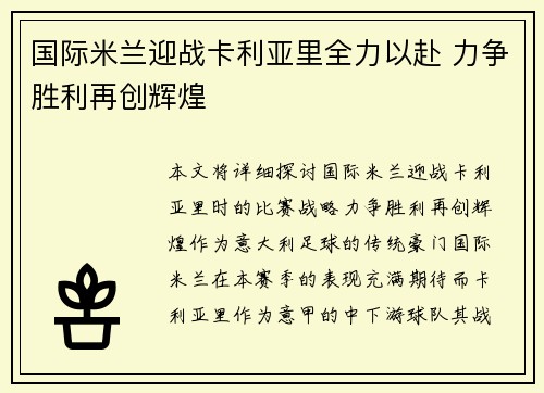 国际米兰迎战卡利亚里全力以赴 力争胜利再创辉煌