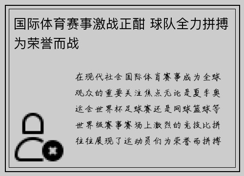 国际体育赛事激战正酣 球队全力拼搏为荣誉而战