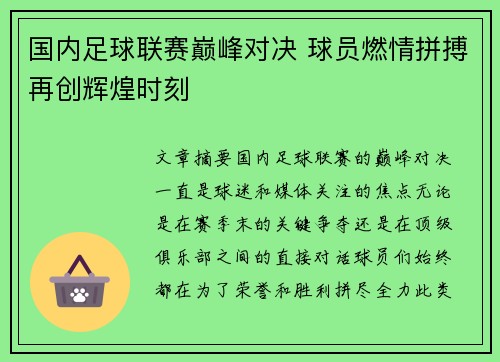 国内足球联赛巅峰对决 球员燃情拼搏再创辉煌时刻