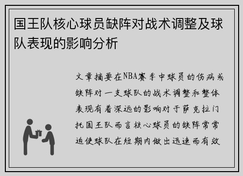 国王队核心球员缺阵对战术调整及球队表现的影响分析
