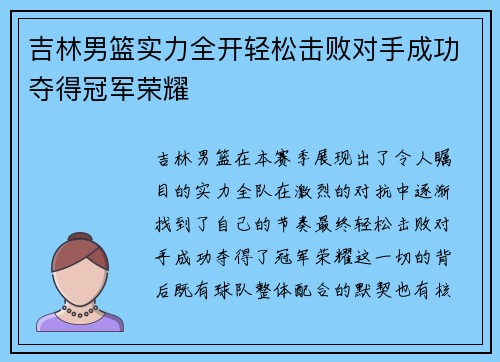 吉林男篮实力全开轻松击败对手成功夺得冠军荣耀