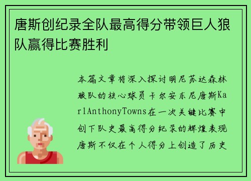 唐斯创纪录全队最高得分带领巨人狼队赢得比赛胜利